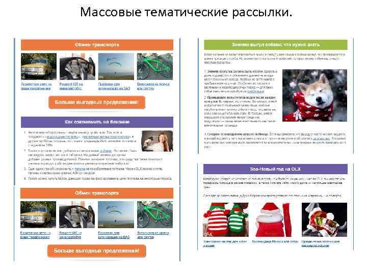 Массовые тематические рассылки. 