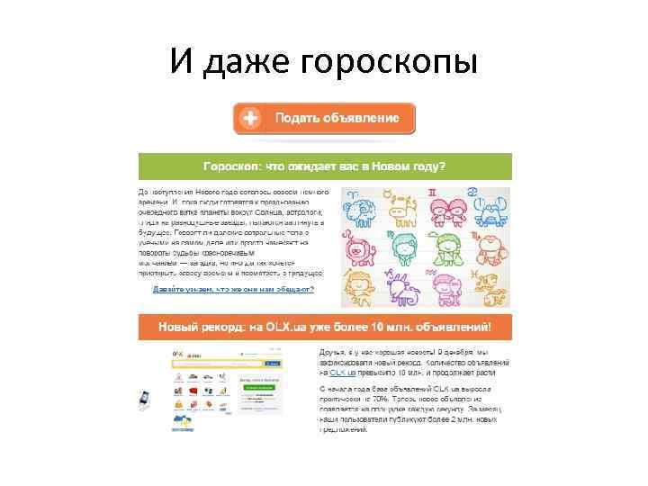 И даже гороскопы 