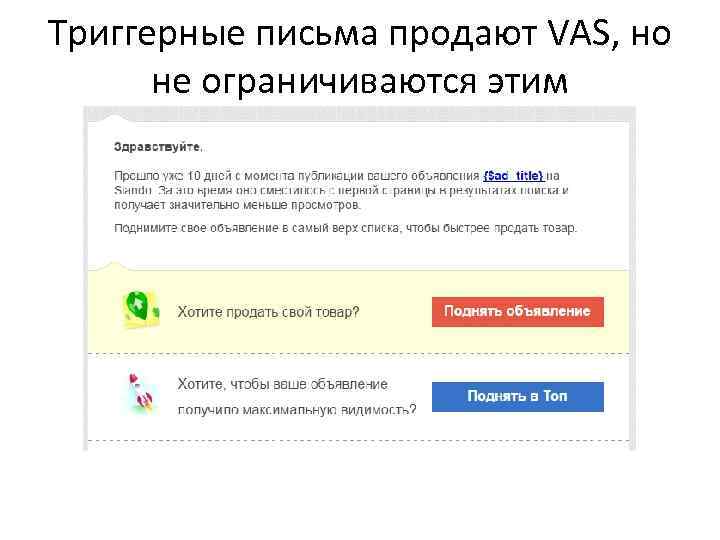 Триггерные письма продают VAS, но не ограничиваются этим 