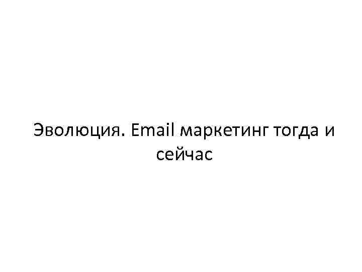 Эволюция. Email маркетинг тогда и сейчас 