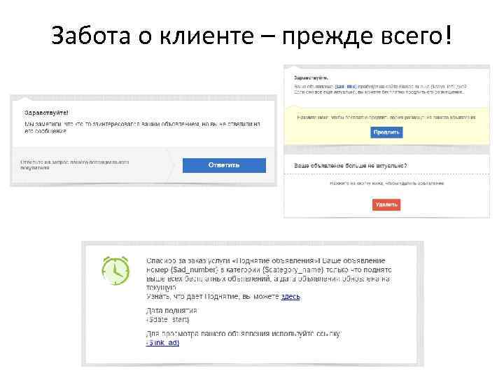 Забота о клиенте – прежде всего! 