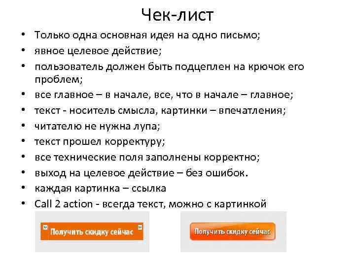 Чек-лист • Только одна основная идея на одно письмо; • явное целевое действие; •