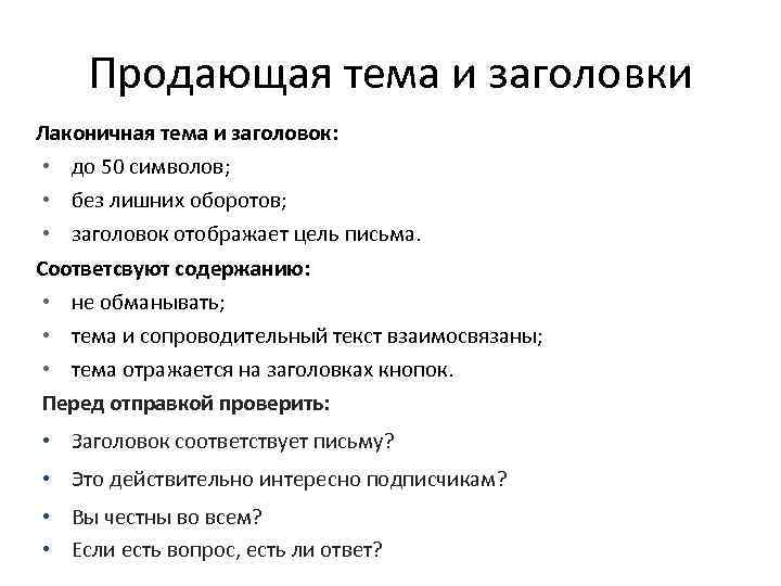 Продающая тема и заголовки Лаконичная тема и заголовок: • до 50 символов; • без