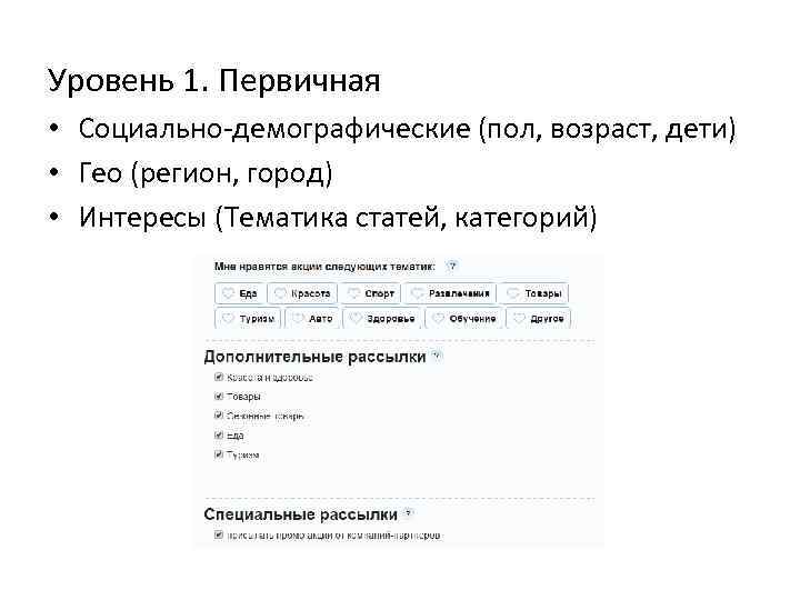 Уровень 1. Первичная • Социально-демографические (пол, возраст, дети) • Гео (регион, город) • Интересы