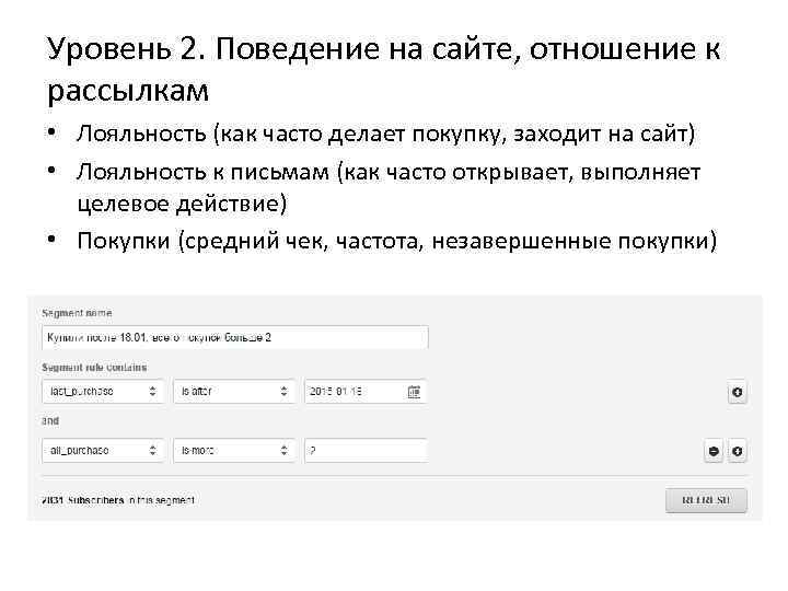 Уровень 2. Поведение на сайте, отношение к рассылкам • Лояльность (как часто делает покупку,