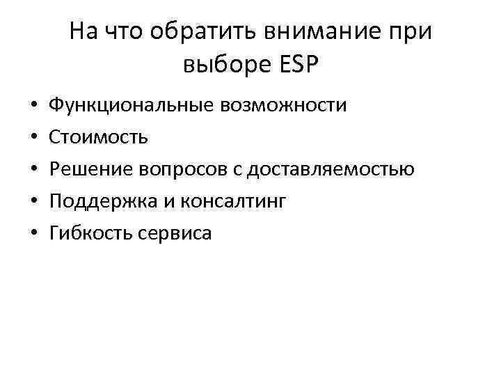 На что обратить внимание при выборе ESP • • • Функциональные возможности Стоимость Решение