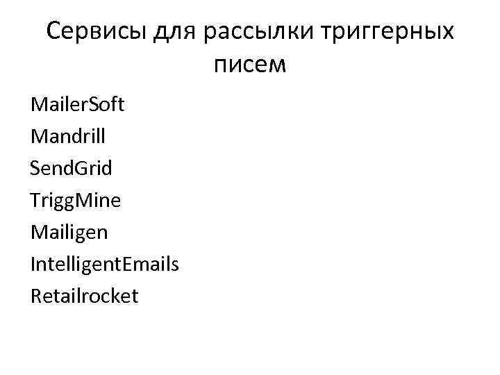 Сервисы для рассылки триггерных писем Mailer. Soft Mandrill Send. Grid Trigg. Mine Mailigen Intelligent.