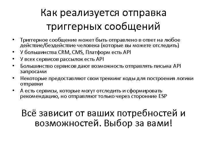 Как реализуется отправка триггерных сообщений • Триггерное сообщение может быть отправлено в ответ на