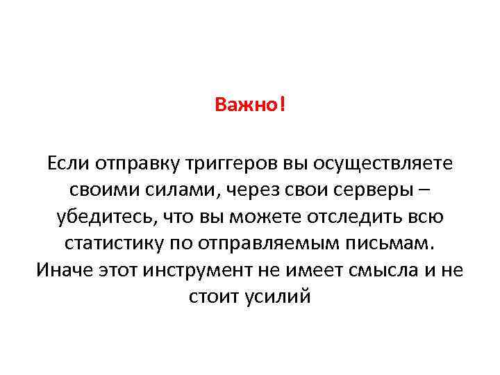 Важно! Если отправку триггеров вы осуществляете своими силами, через свои серверы – убедитесь, что