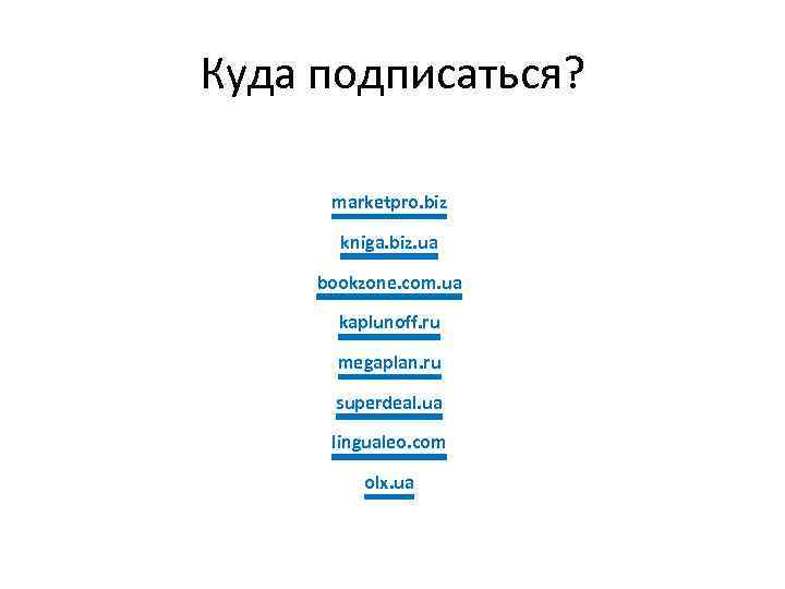 Куда подписаться? marketpro. biz kniga. biz. ua bookzone. com. ua kaplunoff. ru megaplan. ru