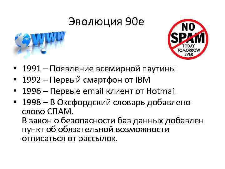 Эволюция 90 е • • 1991 – Появление всемирной паутины 1992 – Первый смартфон