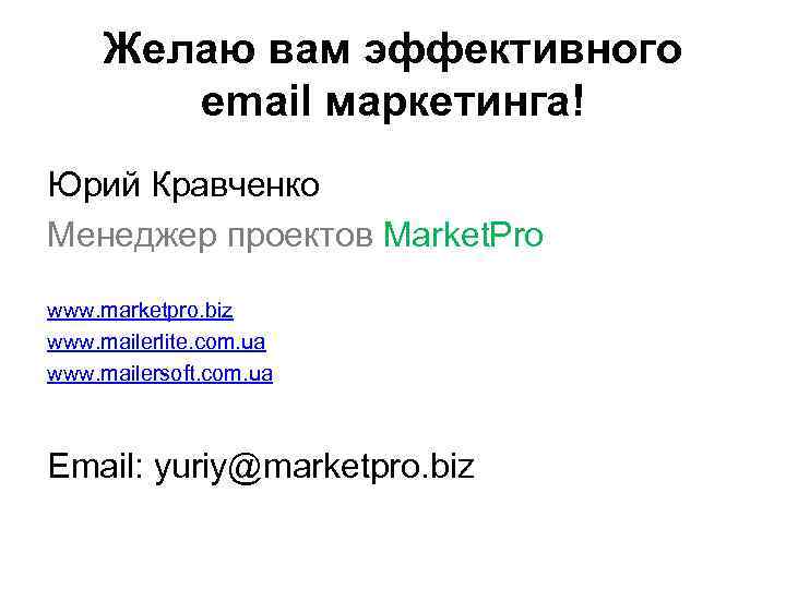 Желаю вам эффективного email маркетинга! Юрий Кравченко Менеджер проектов Market. Pro www. marketpro. biz