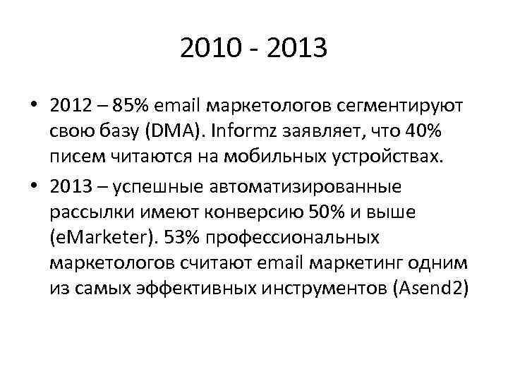 2010 - 2013 • 2012 – 85% email маркетологов сегментируют свою базу (DMA). Informz