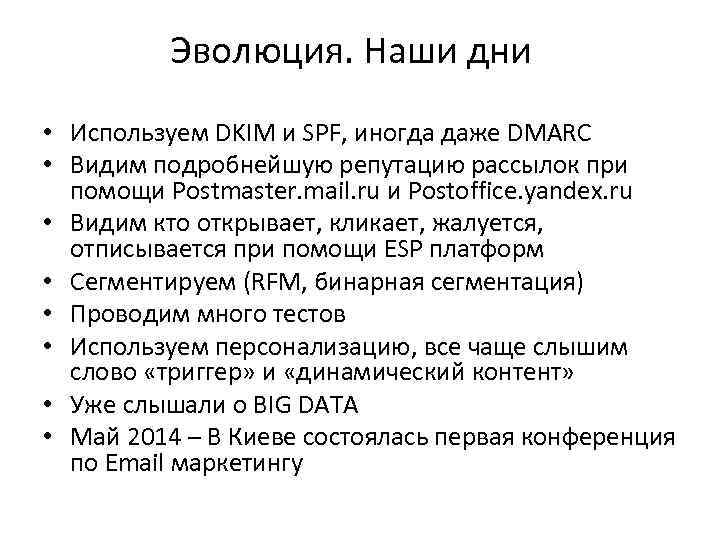 Эволюция. Наши дни • Используем DKIM и SPF, иногда даже DMARC • Видим подробнейшую