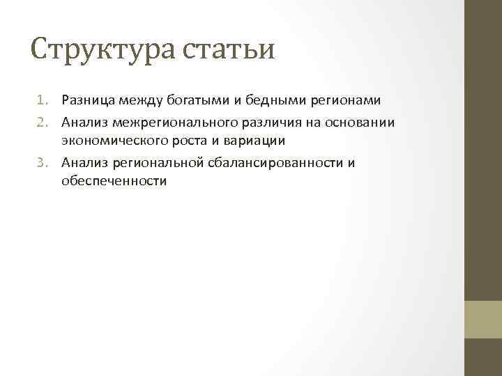 Чем отличается статья. Межрегиональные различия это. Структура аналитической статьи. Межрегиональные различия и структурный анализ. Трендовая статья структура.