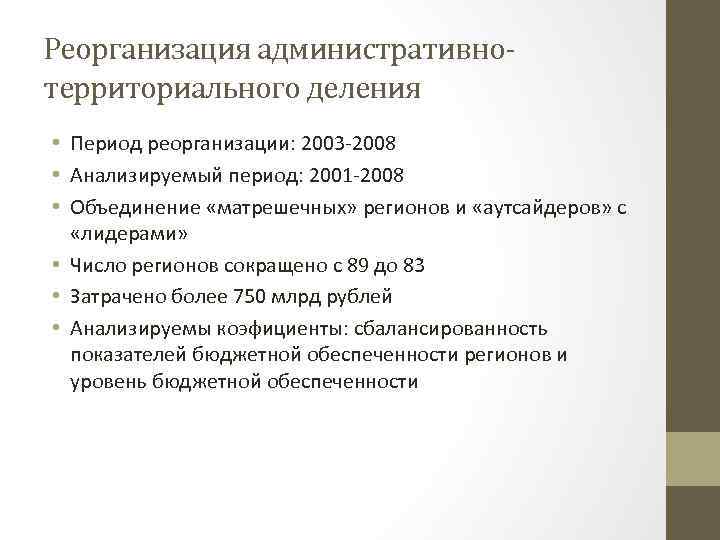 Реорганизация административнотерриториального деления • Период реорганизации: 2003 -2008 • Анализируемый период: 2001 -2008 •