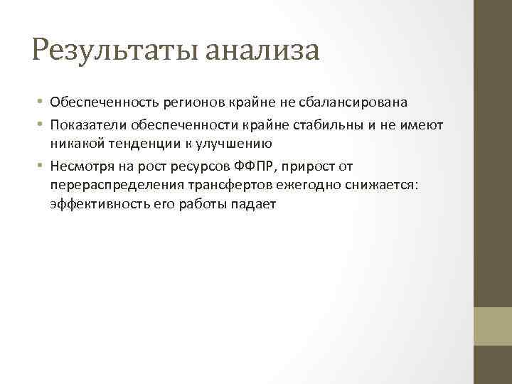 Результаты анализа • Обеспеченность регионов крайне не сбалансирована • Показатели обеспеченности крайне стабильны и