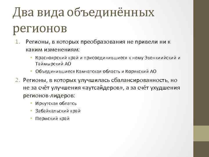 Два вида объединённых регионов 1. Регионы, в которых преобразования не привели ни к каким