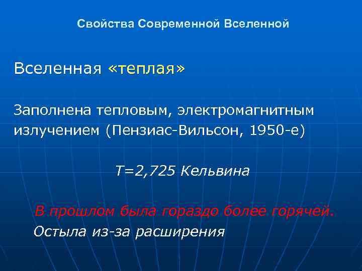 Свойства Современной Вселенная «теплая» Заполнена тепловым, электромагнитным излучением (Пензиас-Вильсон, 1950 -е) Т=2, 725 Кельвина