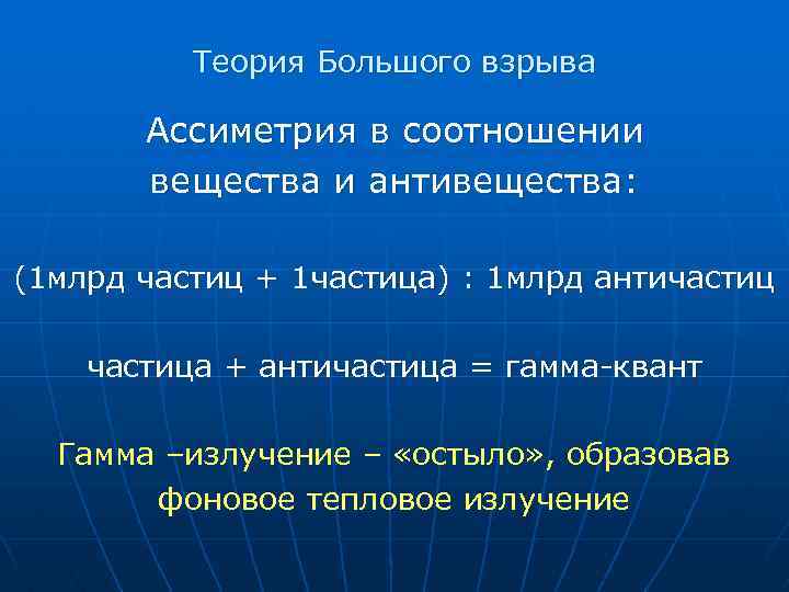 Теория Большого взрыва Ассиметрия в соотношении вещества и антивещества: (1 млрд частиц + 1