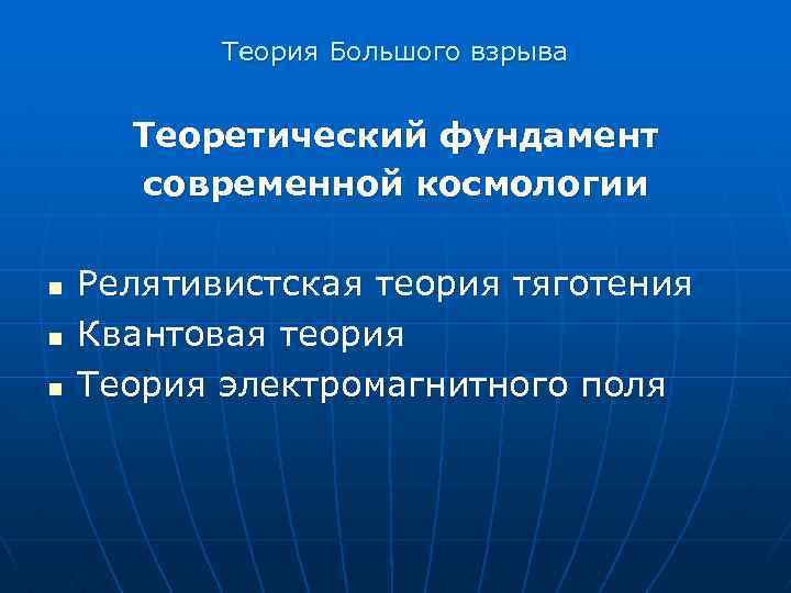 Теория Большого взрыва Теоретический фундамент современной космологии n n n Релятивистская теория тяготения Квантовая