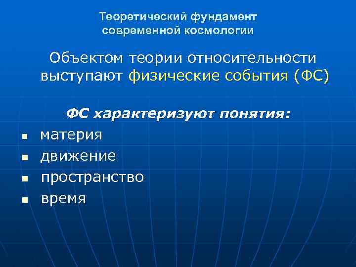 Теоретический фундамент современной космологии Объектом теории относительности выступают физические события (ФС) ФС характеризуют понятия: