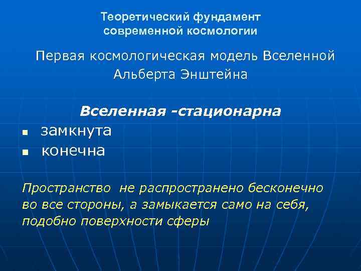 Теоретический фундамент современной космологии Первая космологическая модель Вселенной Альберта Энштейна Вселенная -стационарна n n