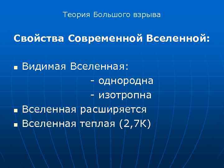 Теория Большого взрыва Свойства Современной Вселенной: n n n Видимая Вселенная: - однородна -