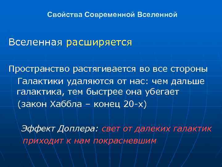 Свойства Современной Вселенная расширяется Пространство растягивается во все стороны Галактики удаляются от нас: чем