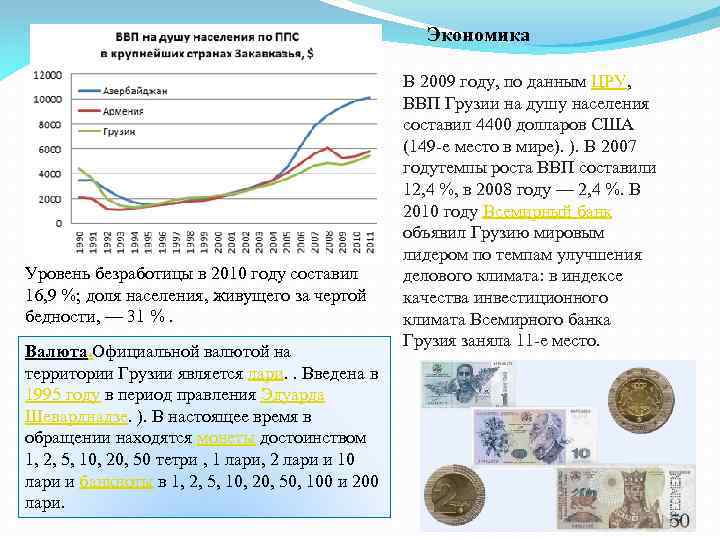 Экономика Уровень безработицы в 2010 году составил 16, 9 %; доля населения, живущего за