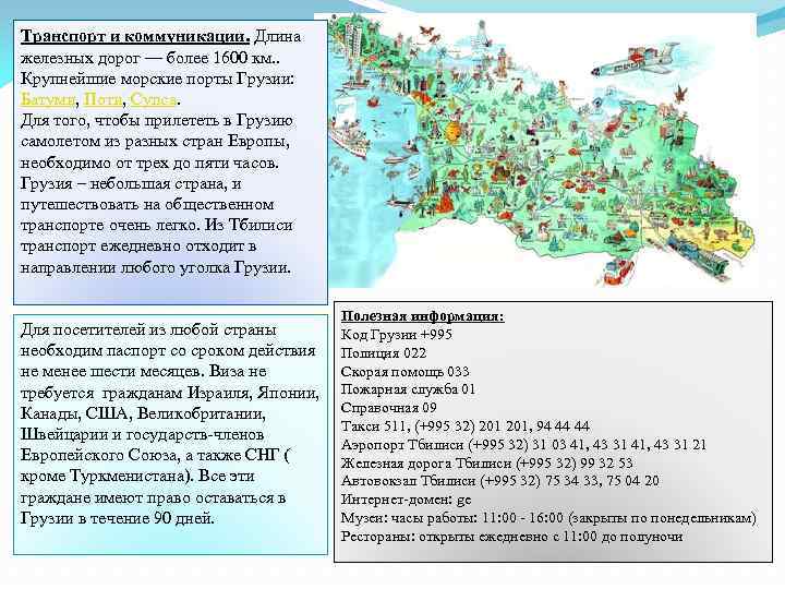 Транспорт и коммуникации. Длина железных дорог — более 1600 км. . Крупнейшие морские порты