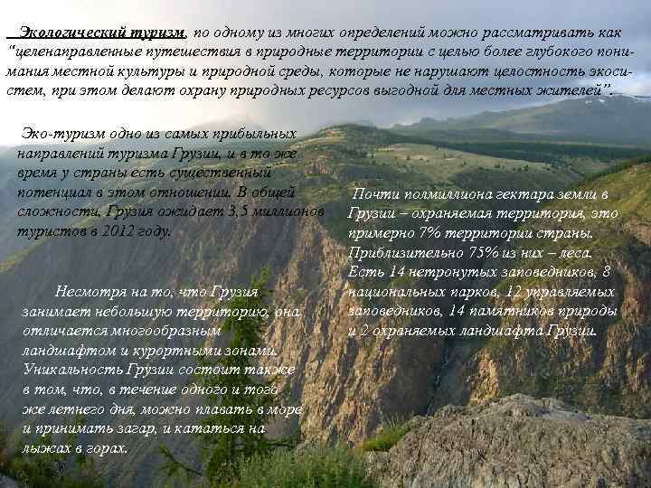 Экологический туризм, по одному из многих определений можно рассматривать как “целенаправленные путешествия в природные