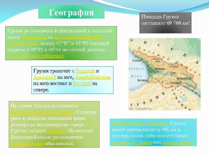 География Площадь Грузии составляет 69 700 км². Грузия расположена в центральной и западной части