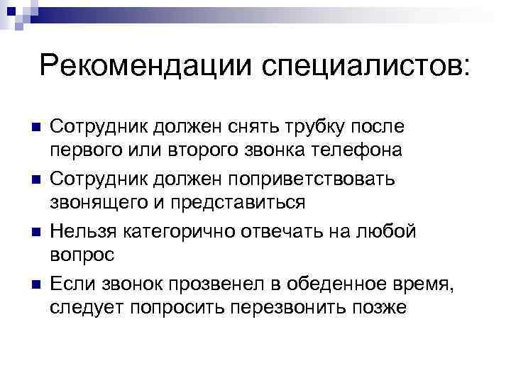 Данным сотрудникам необходимо. Рекомендации специалистов. Рекомендации по специалисту. Рекомендации эксперта. Рекомендации от специалиста по от.