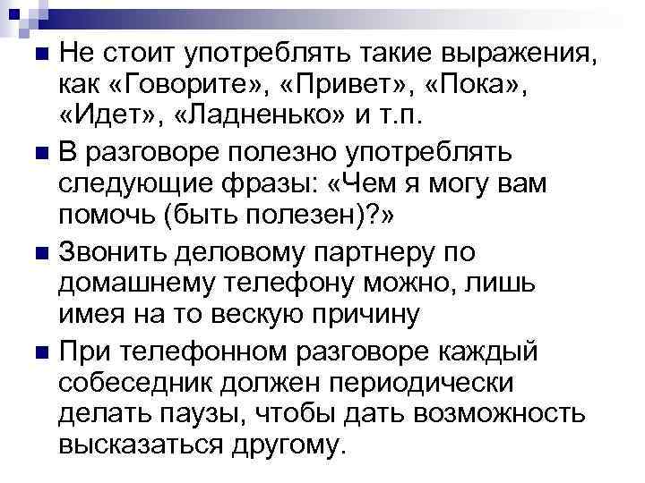 Не стоит употреблять такие выражения, как «Говорите» , «Привет» , «Пока» , «Идет» ,