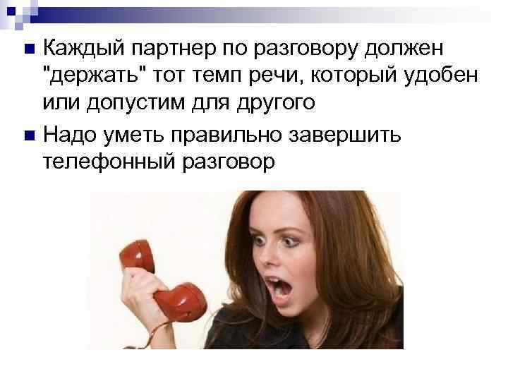 Каждый партнер по разговору должен "держать" тот темп речи, который удобен или допустим для