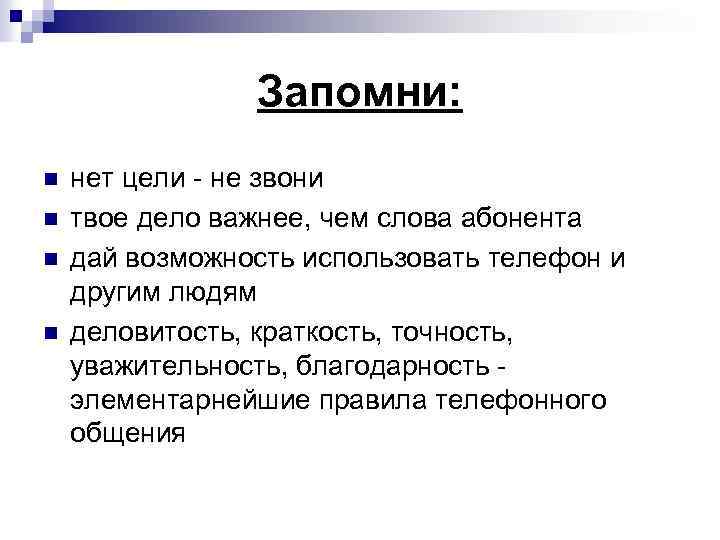 Запомни: n n нет цели - не звони твое дело важнее, чем слова абонента