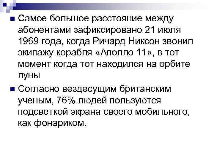 Самое большое расстояние между абонентами зафиксировано 21 июля 1969 года, когда Ричард Никсон звонил