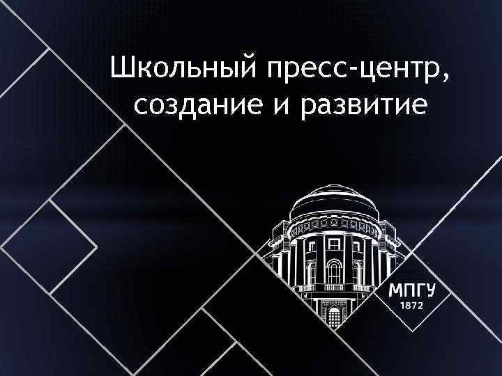 Школьный пресс-центр, создание и развитие 