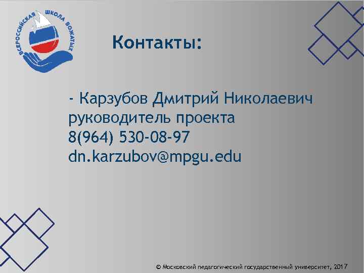 Контакты: - Карзубов Дмитрий Николаевич руководитель проекта 8(964) 530 -08 -97 dn. karzubov@mpgu. edu