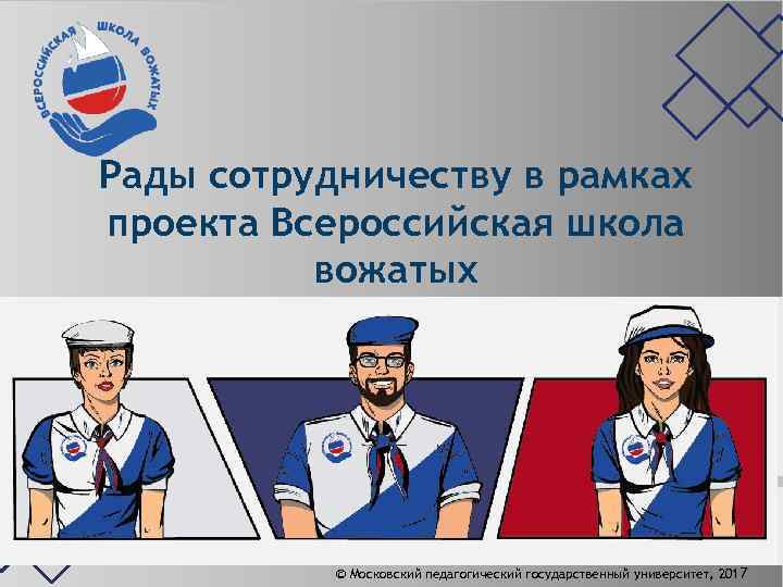 Рады сотрудничеству в рамках проекта Всероссийская школа вожатых © Московский педагогический государственный университет, 2017