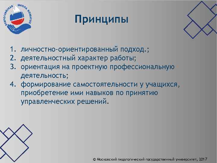 Принципы 1. личностно-ориентированный подход. ; 2. деятельностный характер работы; 3. ориентация на проектную профессиональную