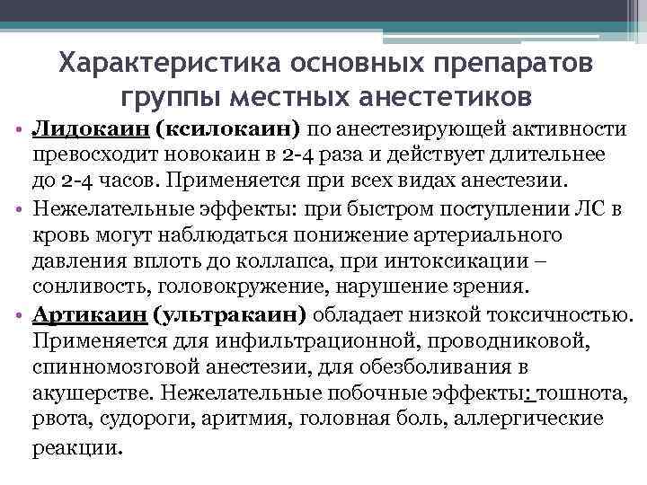 Характеристика основных препаратов группы местных анестетиков • Лидокаин (ксилокаин) по анестезирующей активности превосходит новокаин