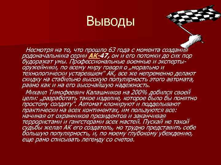 Выводы Несмотря на то, что прошло 63 года с момента создания родоначальника серии АК-47,