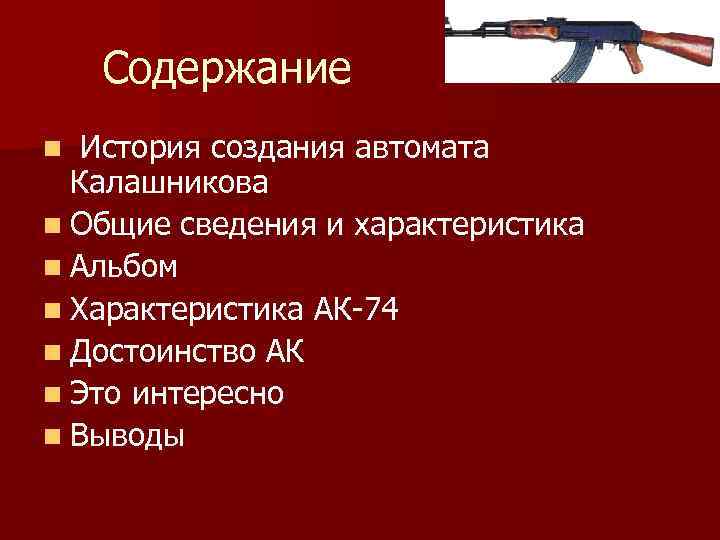 Содержание n История создания автомата Калашникова n Общие сведения и характеристика n Альбом n