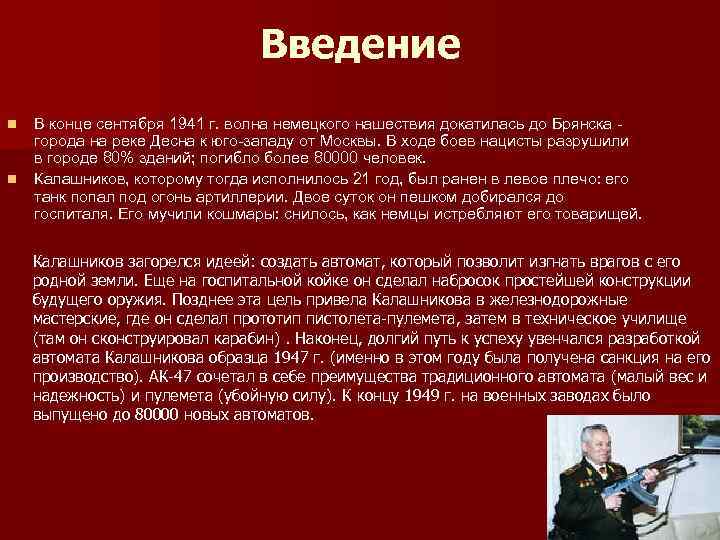 Введение n n В конце сентября 1941 г. волна немецкого нашествия докатилась до Брянска