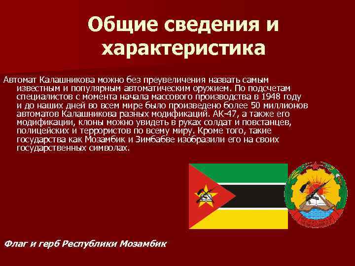 Общие сведения и характеристика Автомат Калашникова можно без преувеличения назвать самым известным и популярным