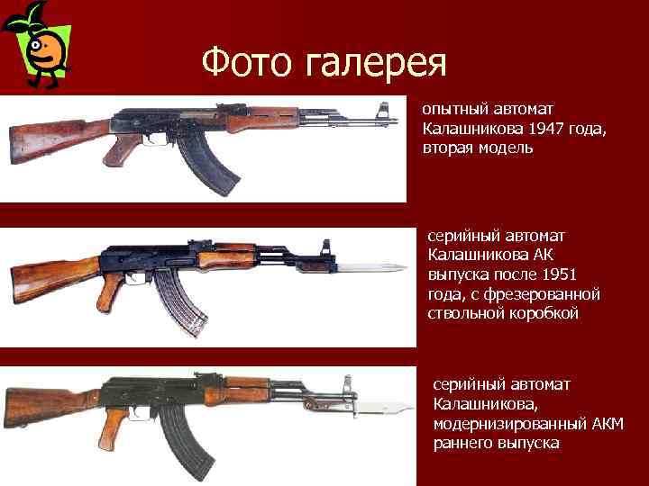 Фото галерея опытный автомат Калашникова 1947 года, вторая модель серийный автомат Калашникова АК выпуска