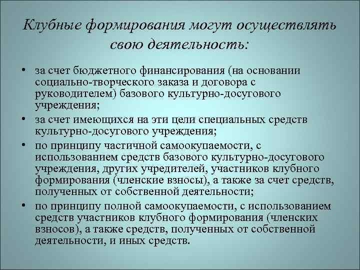 Клубные формирования могут осуществлять свою деятельность: • за счет бюджетного финансирования (на основании социально-творческого