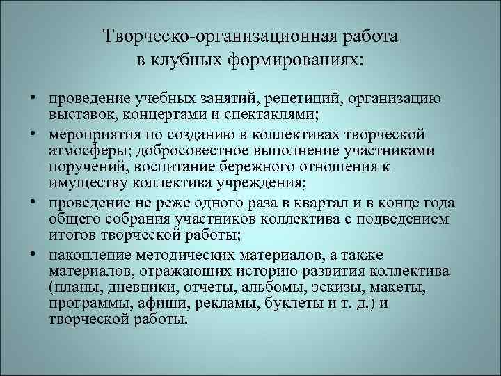 Творческо-организационная работа в клубных формированиях: • проведение учебных занятий, репетиций, организацию выставок, концертами и